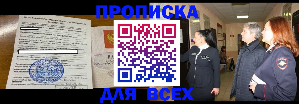 временная регистрация для всех в Кургане